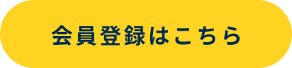 会員登録はこちら